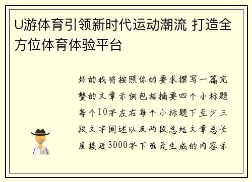 U游体育引领新时代运动潮流 打造全方位体育体验平台