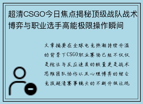 超清CSGO今日焦点揭秘顶级战队战术博弈与职业选手高能极限操作瞬间