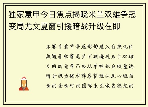 独家意甲今日焦点揭晓米兰双雄争冠变局尤文夏窗引援暗战升级在即