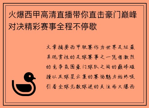 火爆西甲高清直播带你直击豪门巅峰对决精彩赛事全程不停歇