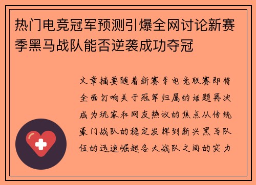 热门电竞冠军预测引爆全网讨论新赛季黑马战队能否逆袭成功夺冠