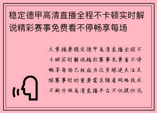 稳定德甲高清直播全程不卡顿实时解说精彩赛事免费看不停畅享每场