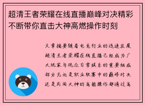 超清王者荣耀在线直播巅峰对决精彩不断带你直击大神高燃操作时刻