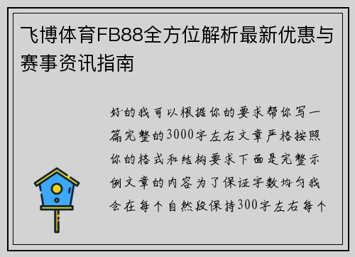 飞博体育FB88全方位解析最新优惠与赛事资讯指南