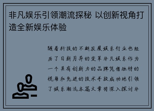 非凡娱乐引领潮流探秘 以创新视角打造全新娱乐体验
