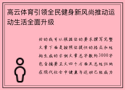 高云体育引领全民健身新风尚推动运动生活全面升级