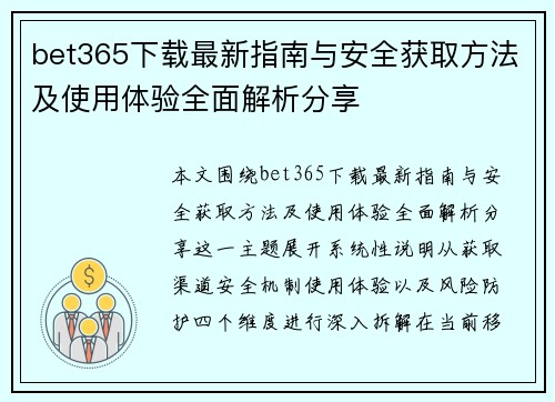 bet365下载最新指南与安全获取方法及使用体验全面解析分享