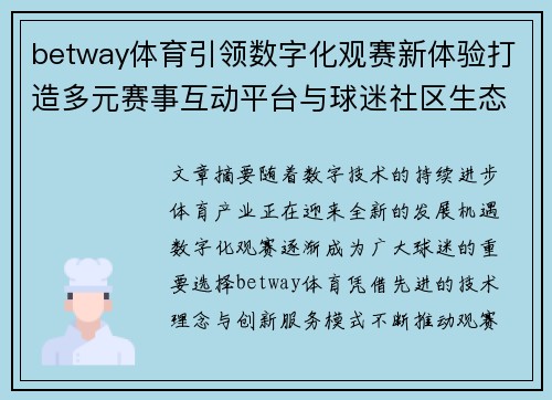 betway体育引领数字化观赛新体验打造多元赛事互动平台与球迷社区生态