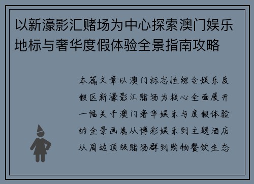 以新濠影汇赌场为中心探索澳门娱乐地标与奢华度假体验全景指南攻略