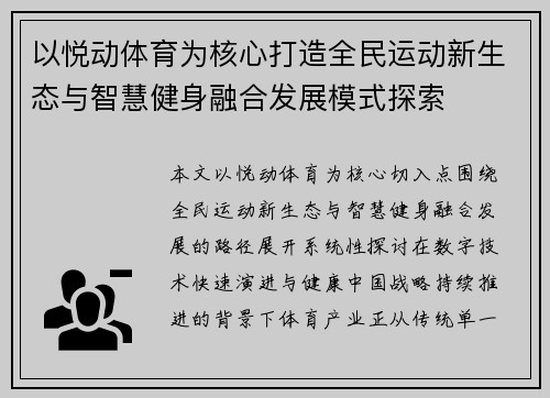 以悦动体育为核心打造全民运动新生态与智慧健身融合发展模式探索