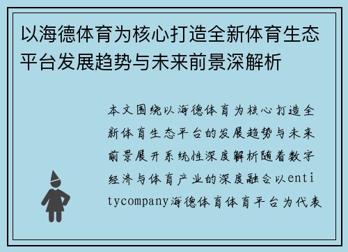 以海德体育为核心打造全新体育生态平台发展趋势与未来前景深解析