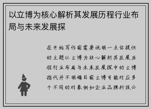 以立博为核心解析其发展历程行业布局与未来发展探