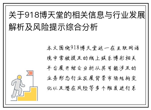 关于918博天堂的相关信息与行业发展解析及风险提示综合分析