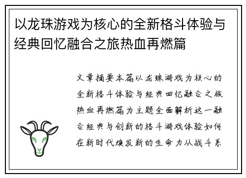 以龙珠游戏为核心的全新格斗体验与经典回忆融合之旅热血再燃篇