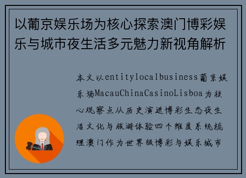 以葡京娱乐场为核心探索澳门博彩娱乐与城市夜生活多元魅力新视角解析研究
