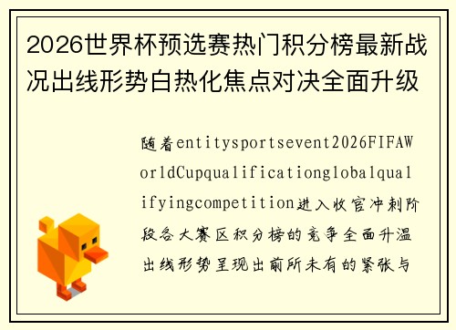 2026世界杯预选赛热门积分榜最新战况出线形势白热化焦点对决全面升级