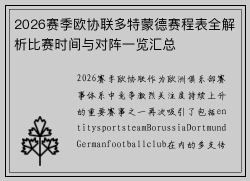 2026赛季欧协联多特蒙德赛程表全解析比赛时间与对阵一览汇总