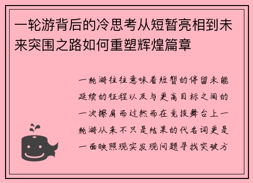 一轮游背后的冷思考从短暂亮相到未来突围之路如何重塑辉煌篇章