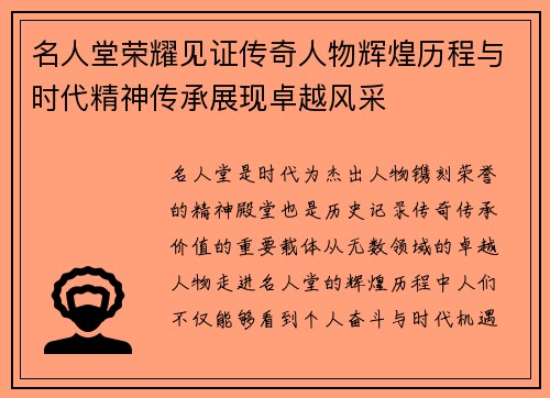 名人堂荣耀见证传奇人物辉煌历程与时代精神传承展现卓越风采