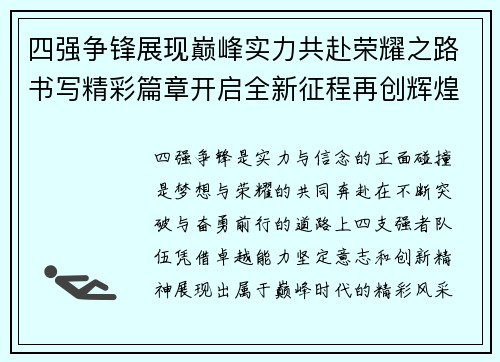 四强争锋展现巅峰实力共赴荣耀之路书写精彩篇章开启全新征程再创辉煌
