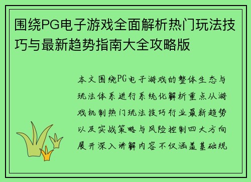 围绕PG电子游戏全面解析热门玩法技巧与最新趋势指南大全攻略版
