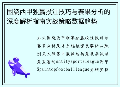 围绕西甲独赢投注技巧与赛果分析的深度解析指南实战策略数据趋势