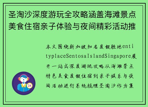 圣淘沙深度游玩全攻略涵盖海滩景点美食住宿亲子体验与夜间精彩活动推荐