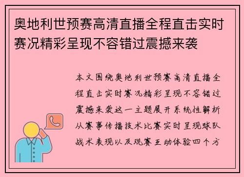 奥地利世预赛高清直播全程直击实时赛况精彩呈现不容错过震撼来袭