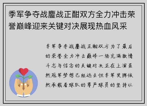 季军争夺战鏖战正酣双方全力冲击荣誉巅峰迎来关键对决展现热血风采