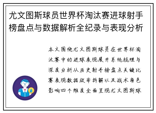 尤文图斯球员世界杯淘汰赛进球射手榜盘点与数据解析全纪录与表现分析