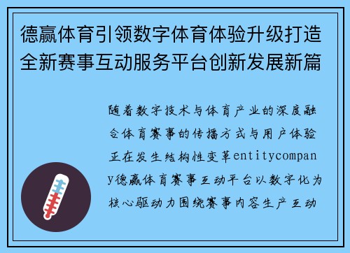 德赢体育引领数字体育体验升级打造全新赛事互动服务平台创新发展新篇章