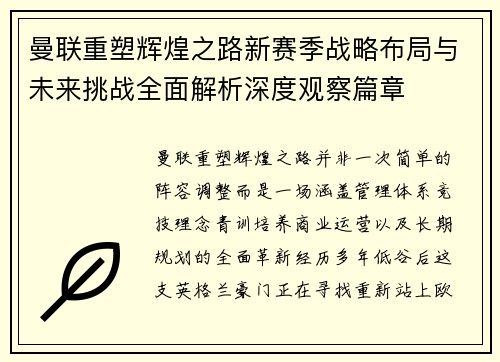 曼联重塑辉煌之路新赛季战略布局与未来挑战全面解析深度观察篇章