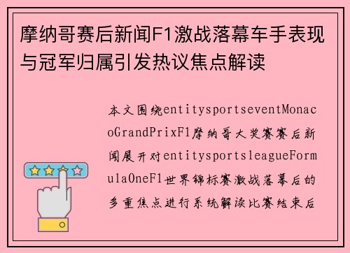 摩纳哥赛后新闻F1激战落幕车手表现与冠军归属引发热议焦点解读