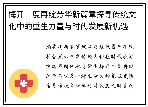梅开二度再绽芳华新篇章探寻传统文化中的重生力量与时代发展新机遇