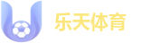 乐天体育